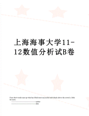 上海海事大学11-12数值分析试B卷.doc