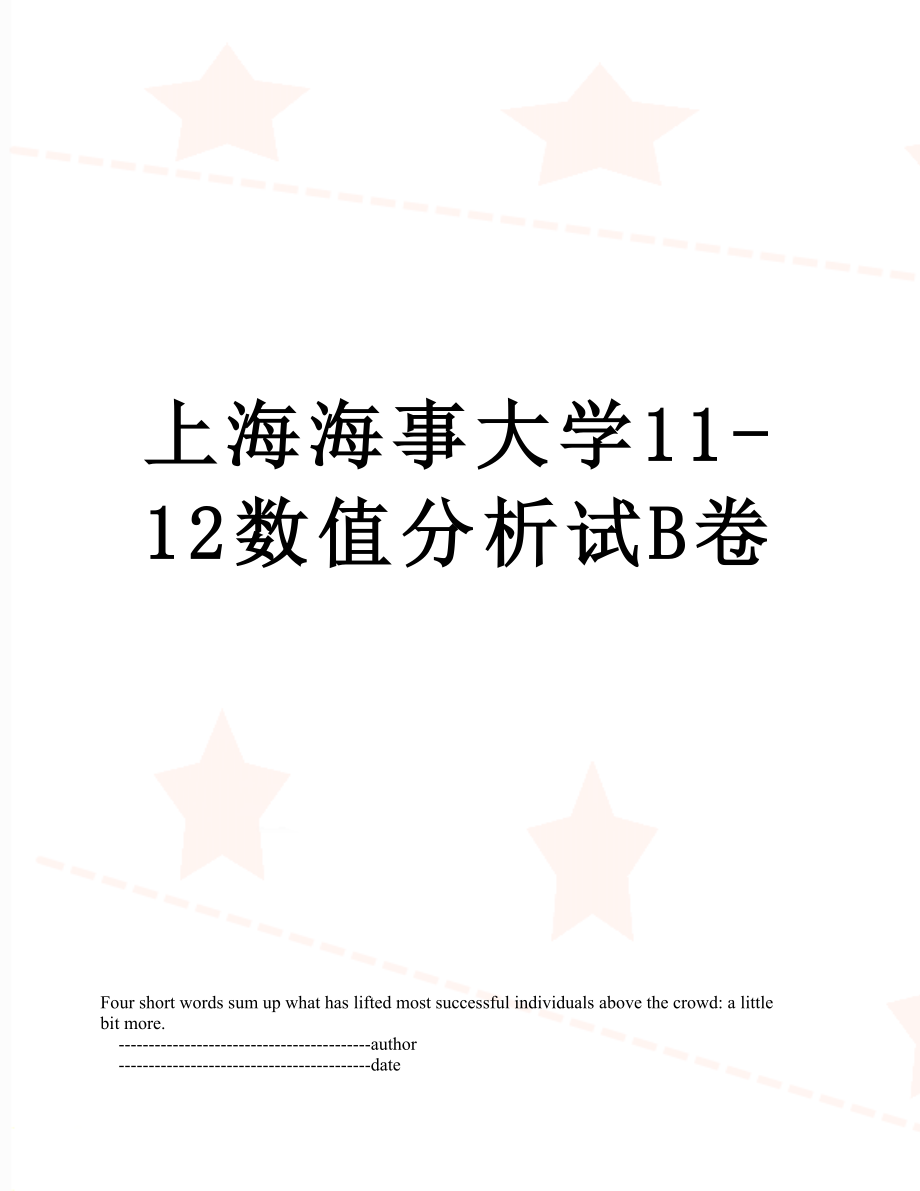 上海海事大学11-12数值分析试B卷.doc_第1页