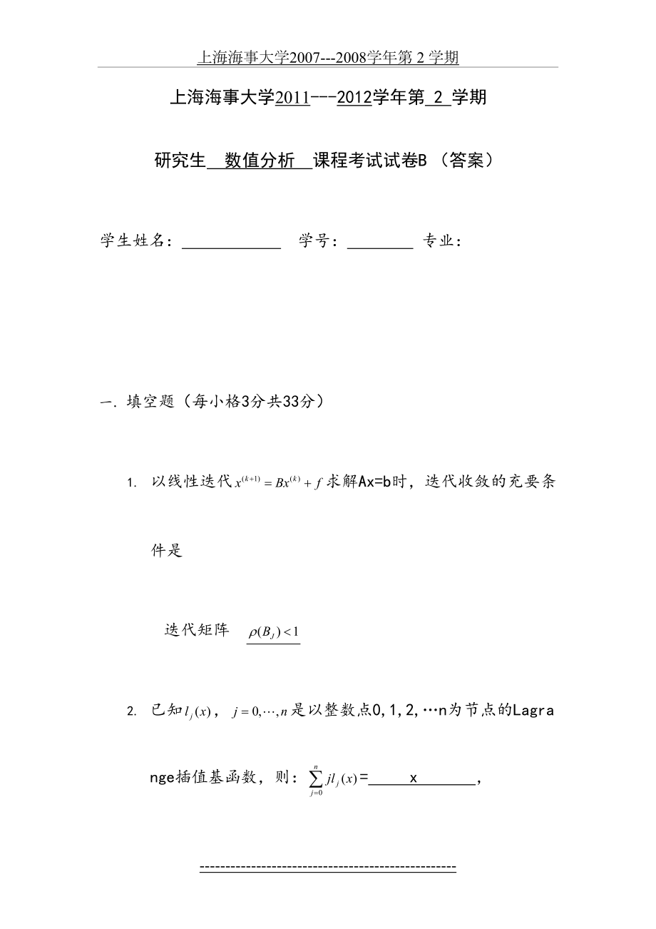 上海海事大学11-12数值分析试B卷.doc_第2页