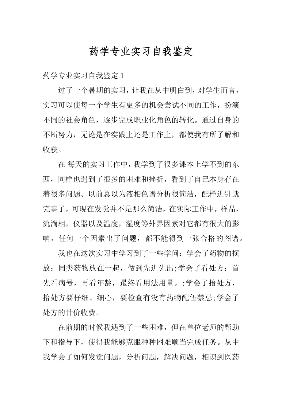 药学专业实习自我鉴定优质.docx_第1页