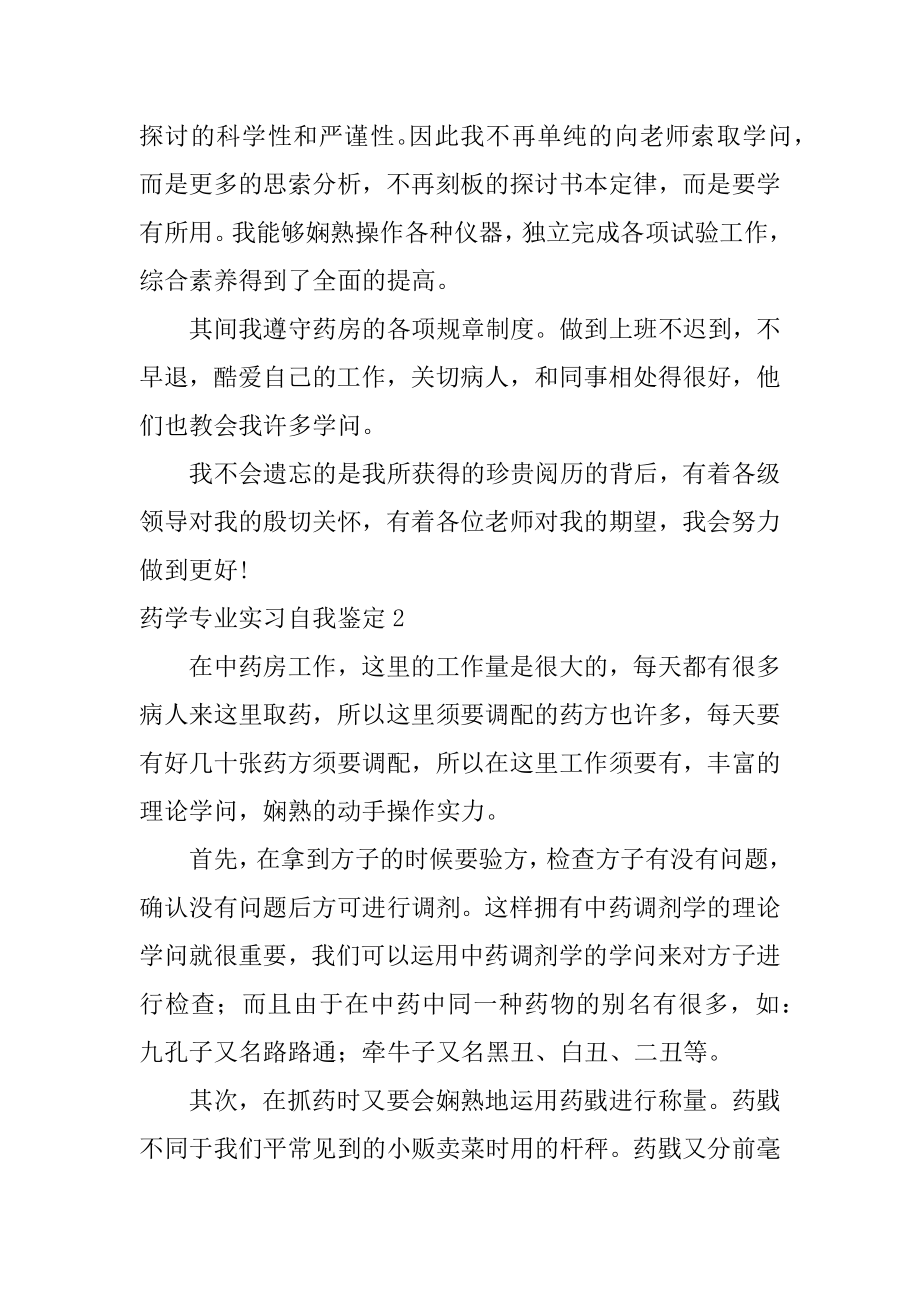 药学专业实习自我鉴定优质.docx_第2页