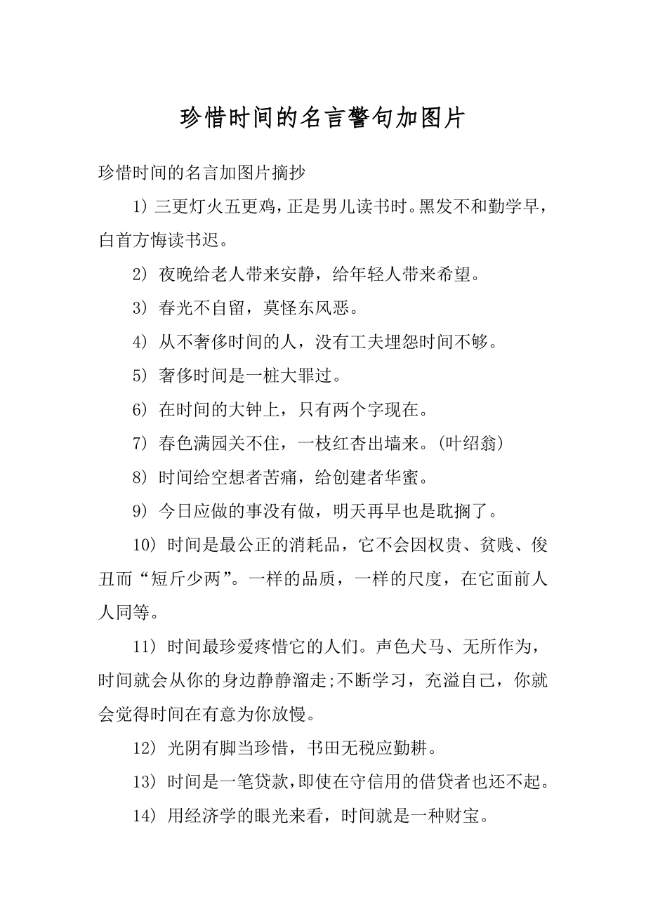 珍惜时间的名言警句加图片优质.docx_第1页