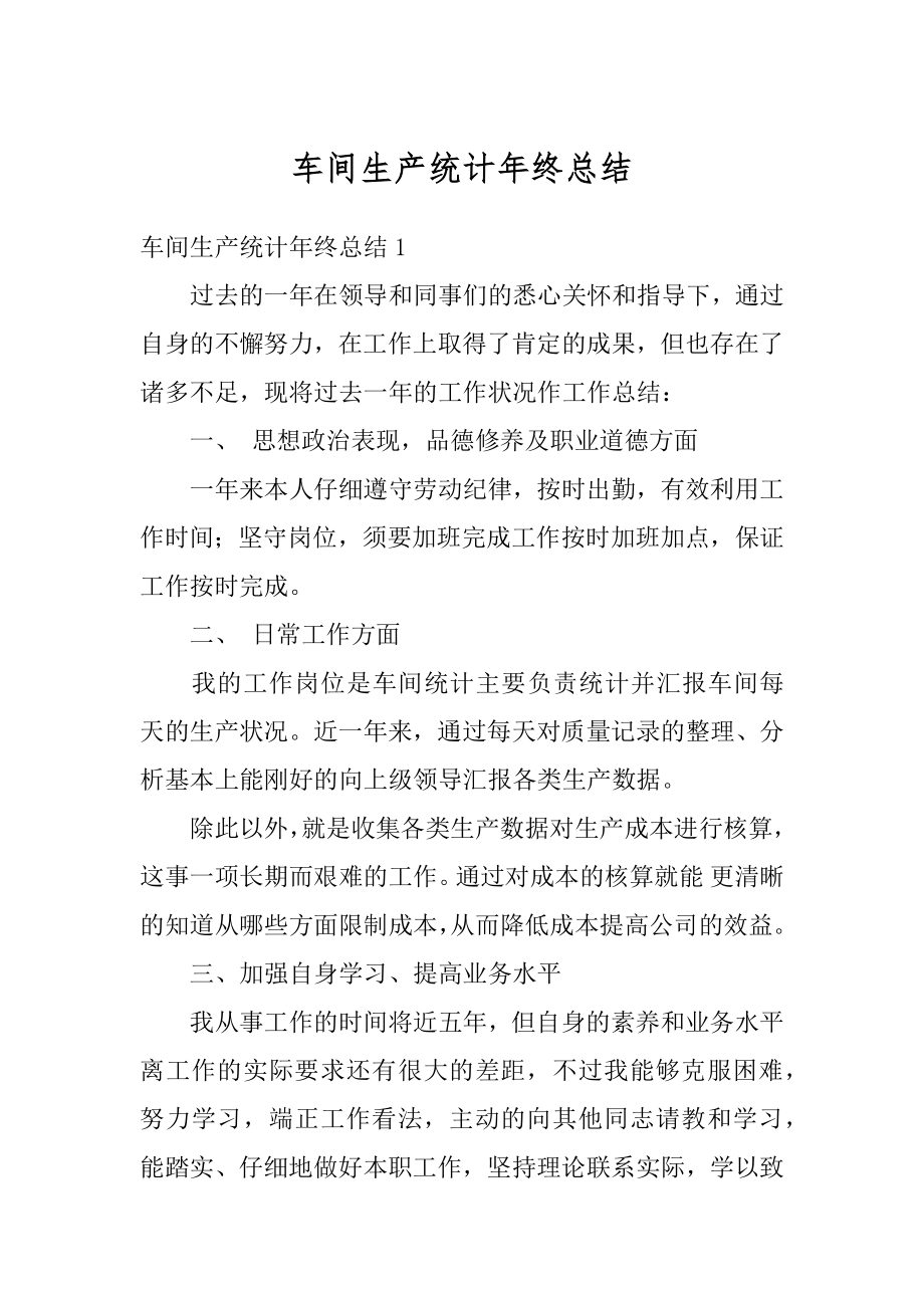 车间生产统计年终总结精编.docx_第1页