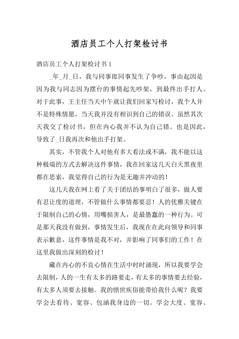 酒店员工个人打架检讨书精编.docx_第1页