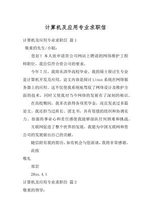 计算机及应用专业求职信汇总.docx