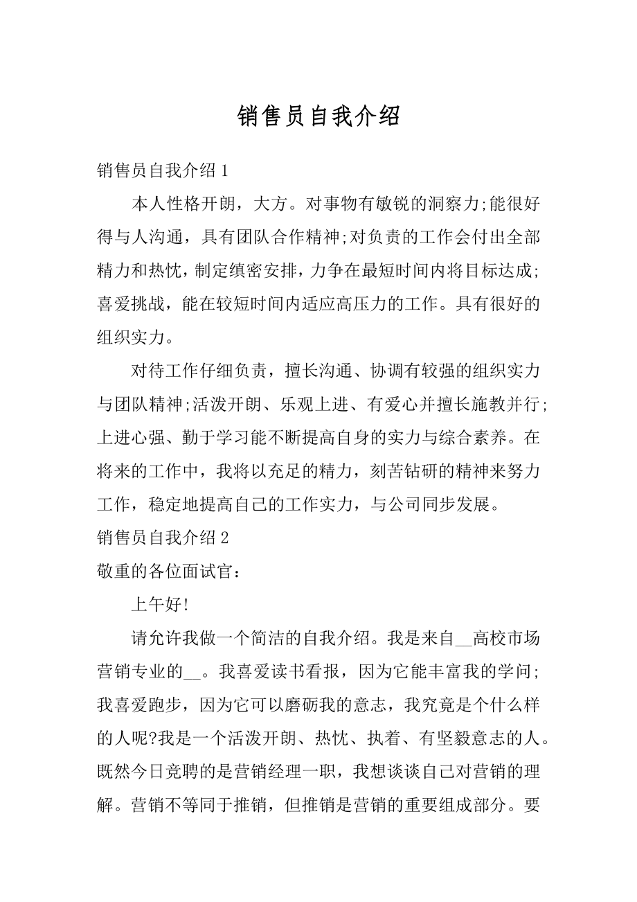 销售员自我介绍例文.docx_第1页