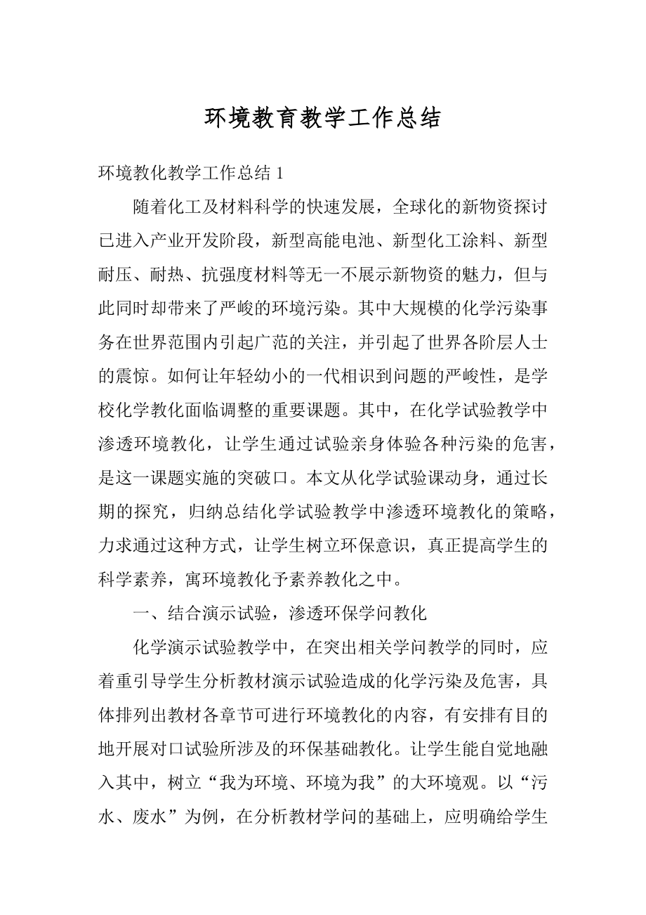 环境教育教学工作总结最新.docx_第1页