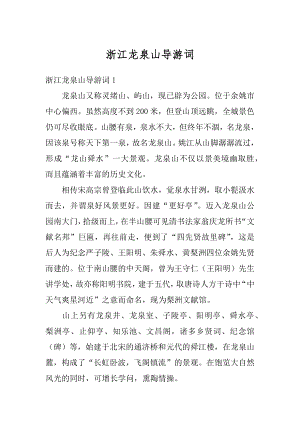 浙江龙泉山导游词优质.docx