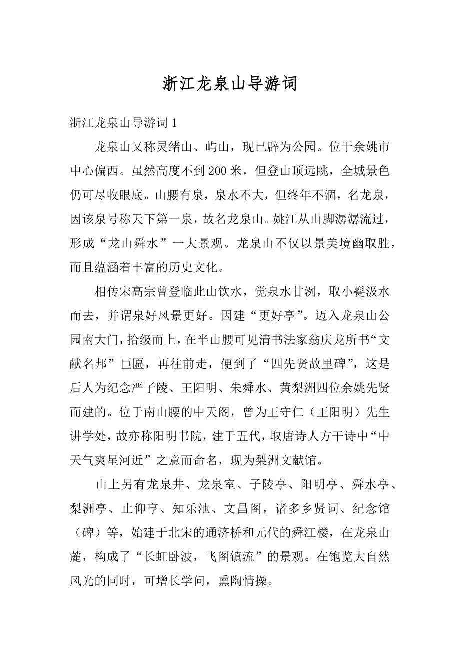 浙江龙泉山导游词优质.docx_第1页