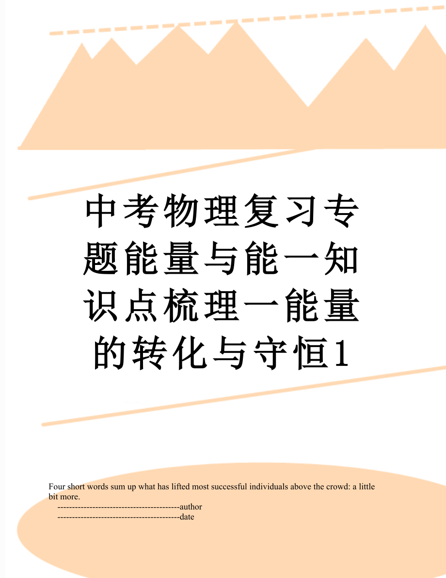 中考物理复习专题能量与能一知识点梳理一能量的转化与守恒1.doc_第1页