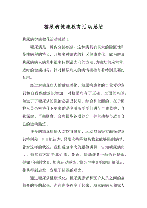 糖尿病健康教育活动总结汇编.docx