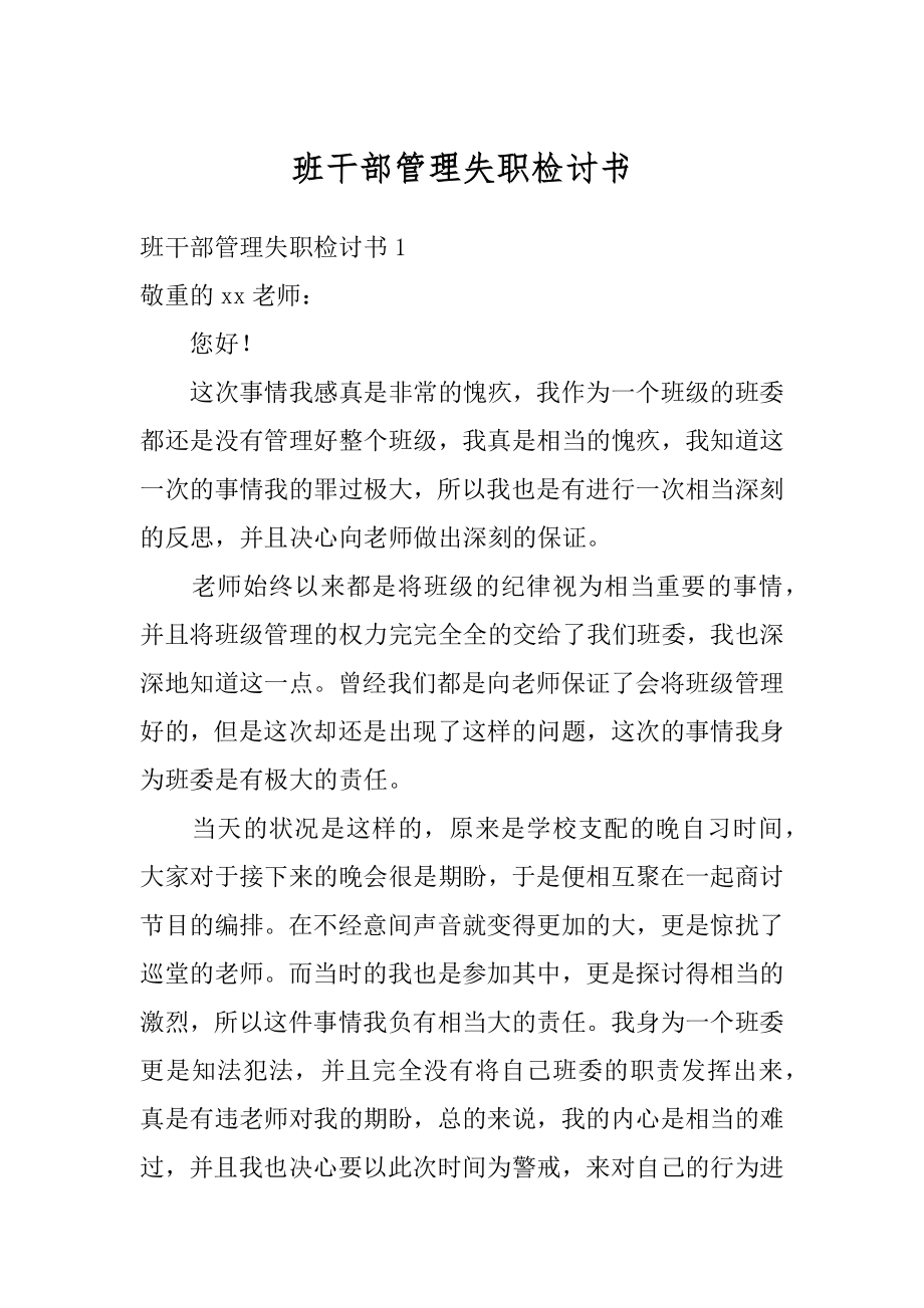 班干部管理失职检讨书最新.docx_第1页