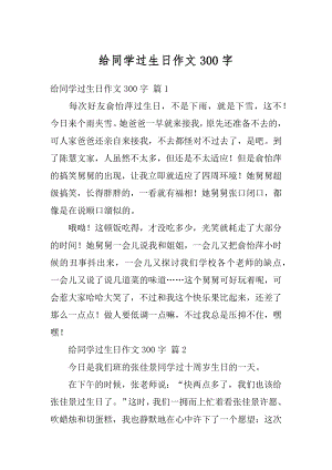 给同学过生日作文300字精品.docx