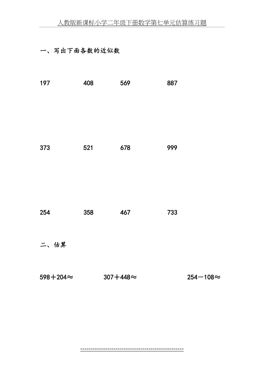 二年级下册数学估算练习题.doc_第2页