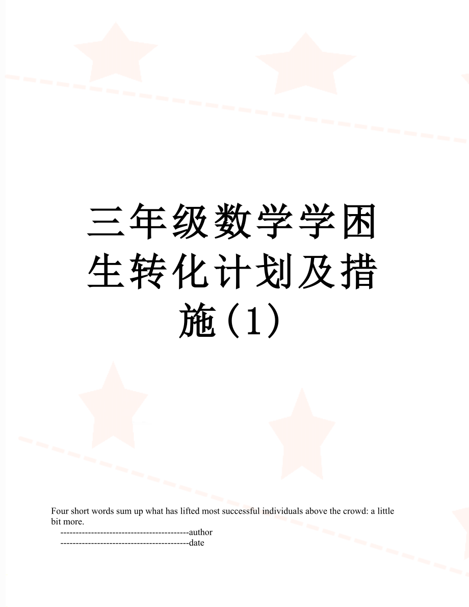 三年级数学学困生转化计划及措施(1).doc_第1页