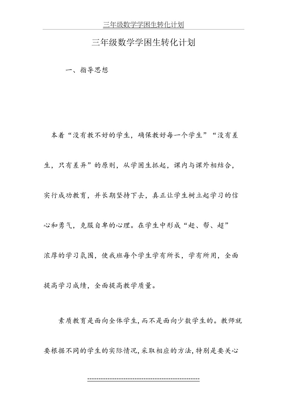 三年级数学学困生转化计划及措施(1).doc_第2页