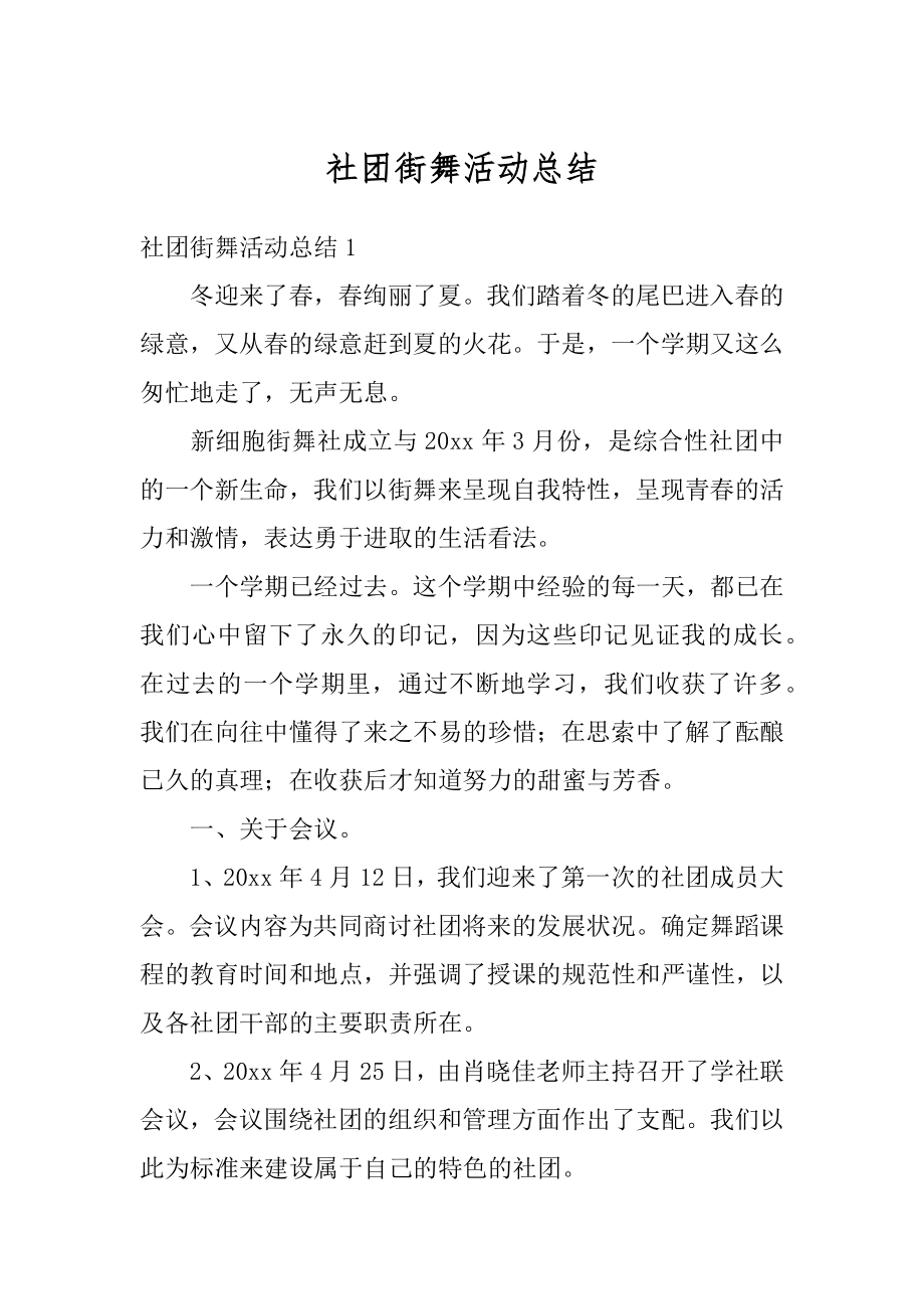 社团街舞活动总结汇总.docx_第1页