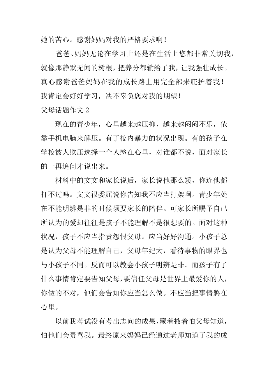 父母话题作文汇总.docx_第2页