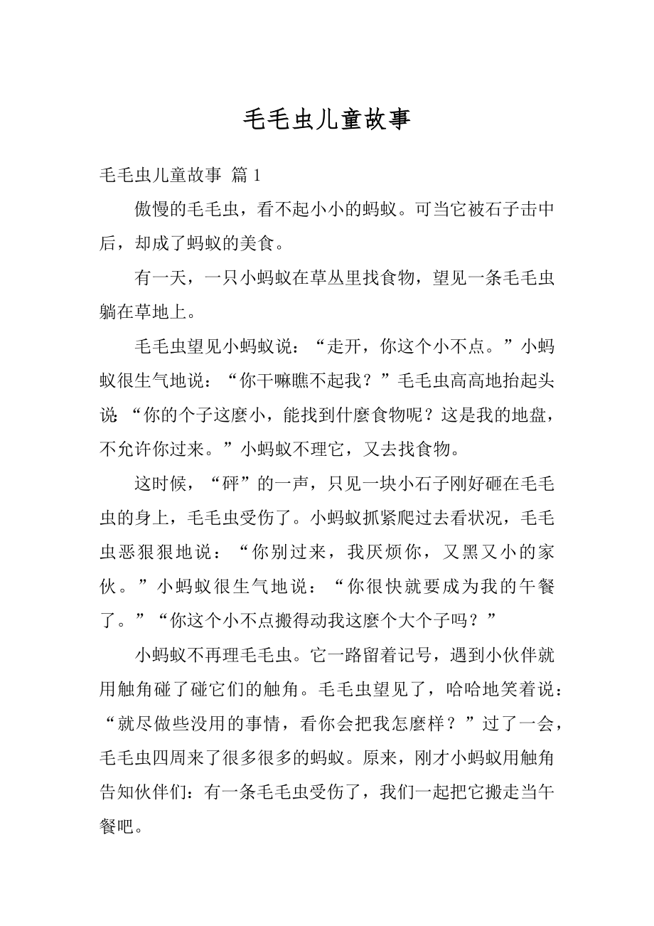 毛毛虫儿童故事汇编.docx_第1页