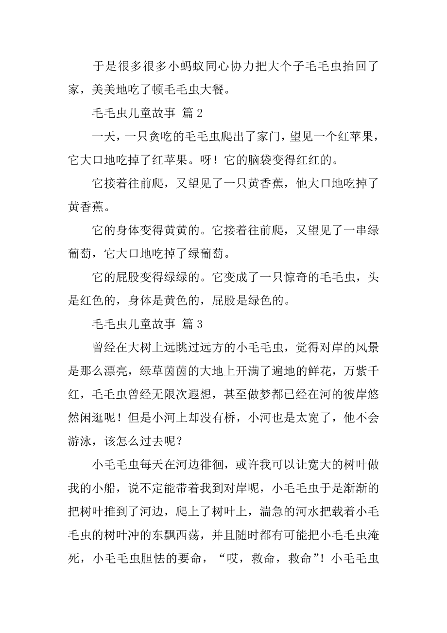 毛毛虫儿童故事汇编.docx_第2页