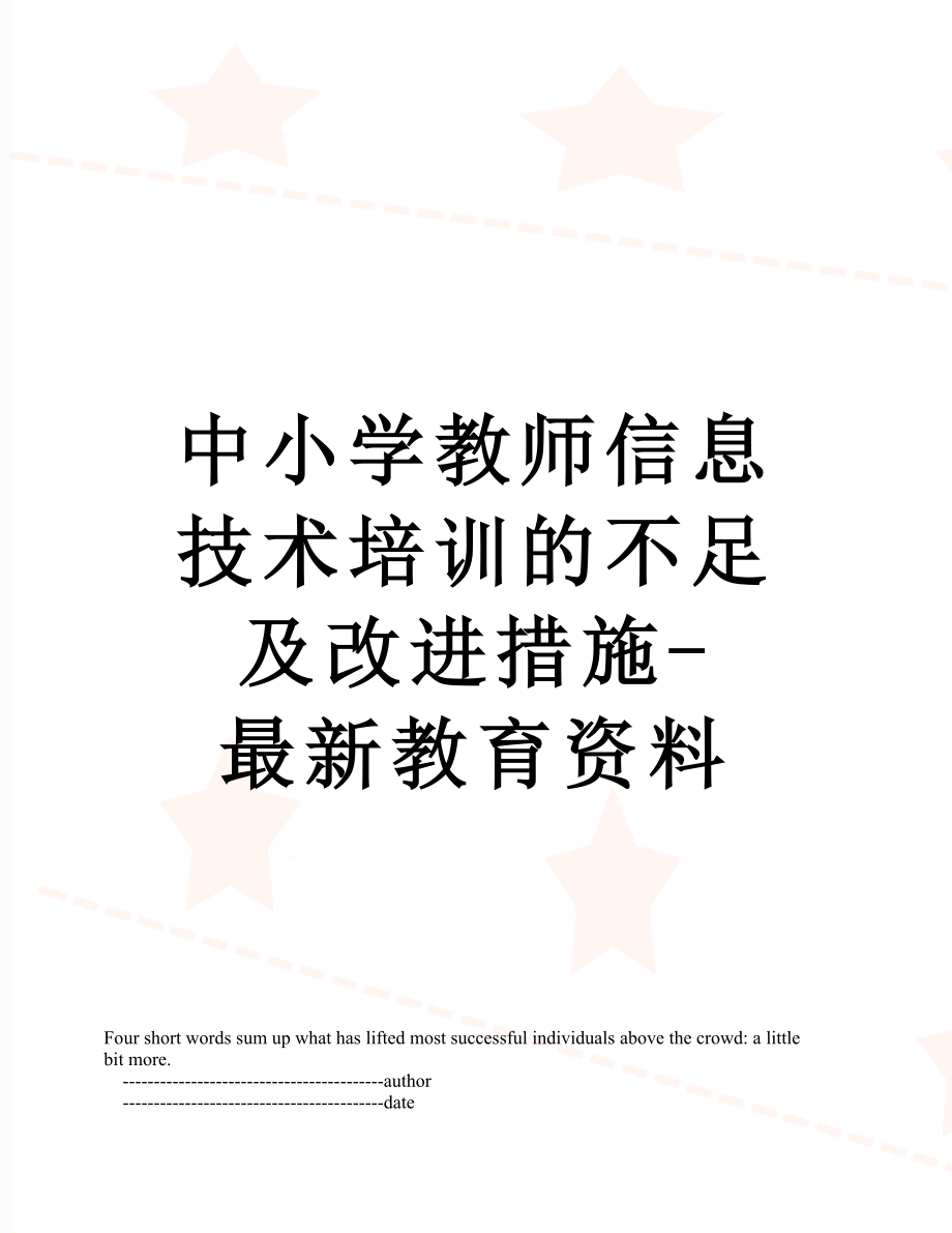 中小学教师信息技术培训的不足及改进措施-最新教育资料.doc_第1页