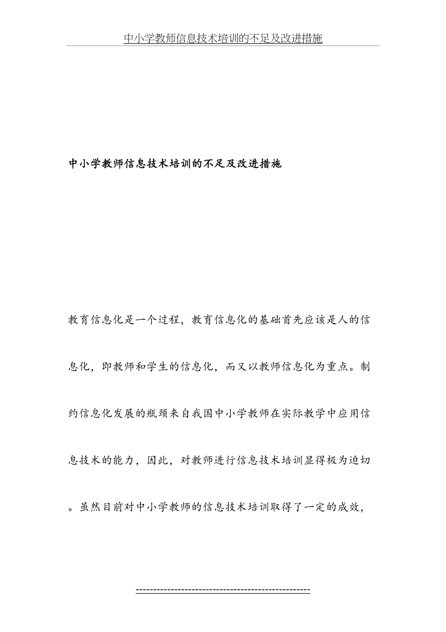 中小学教师信息技术培训的不足及改进措施-最新教育资料.doc_第2页