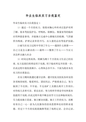 毕业生临床实习自我鉴定精编.docx