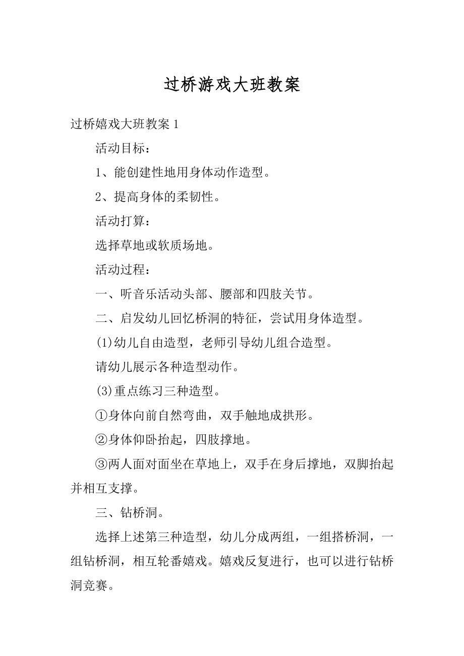 过桥游戏大班教案例文.docx_第1页