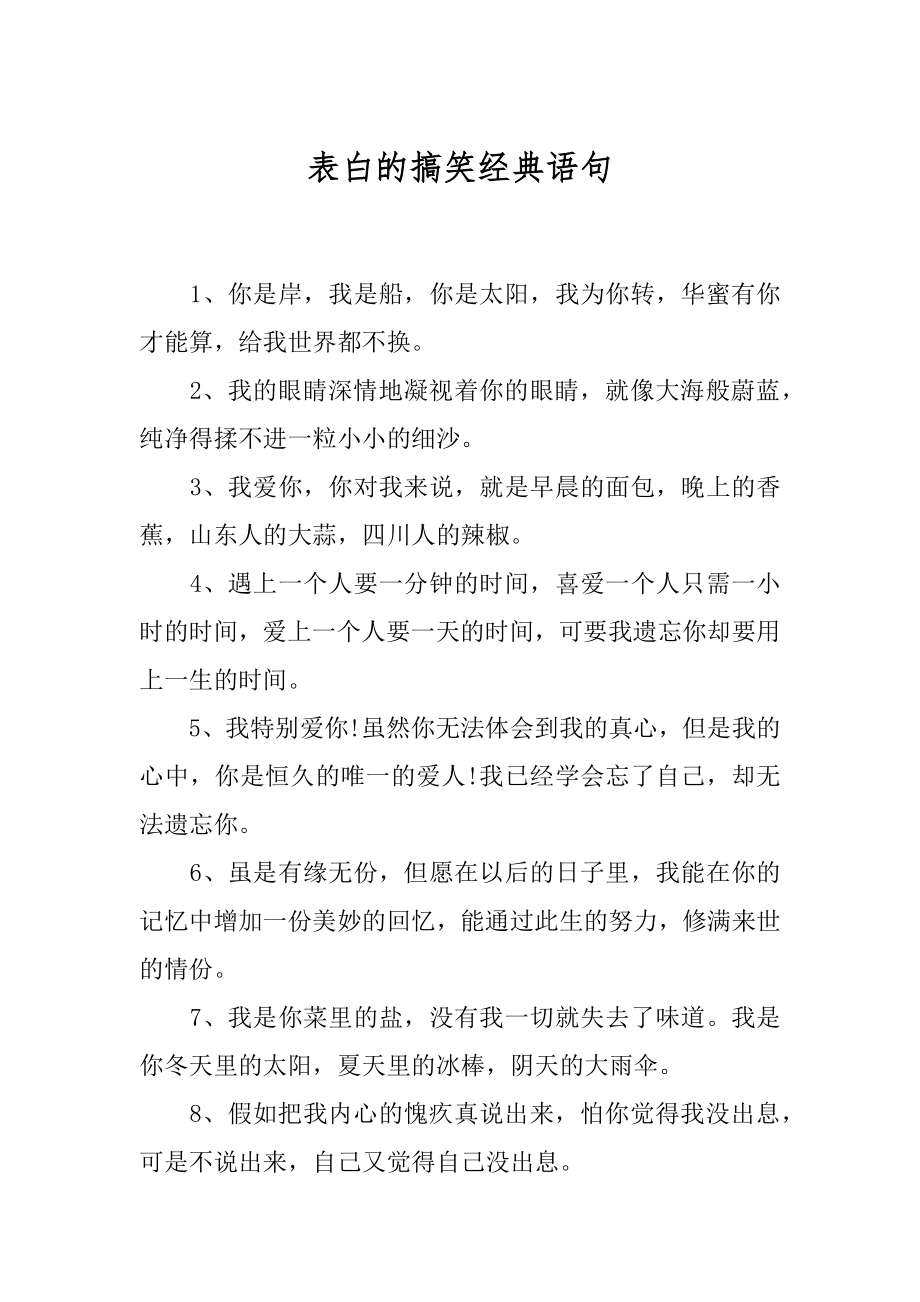 表白的搞笑经典语句例文.docx_第1页