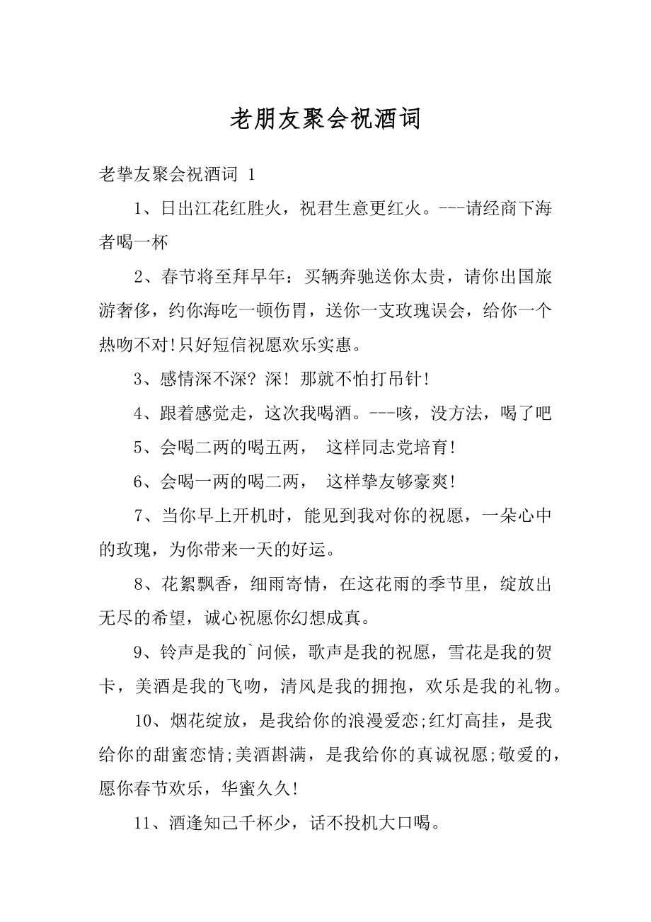 老朋友聚会祝酒词精品.docx_第1页