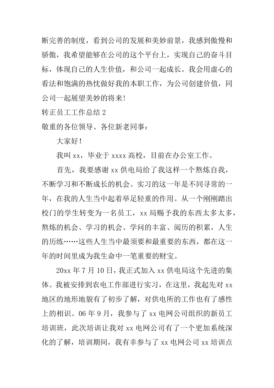 转正员工工作总结精编.docx_第2页