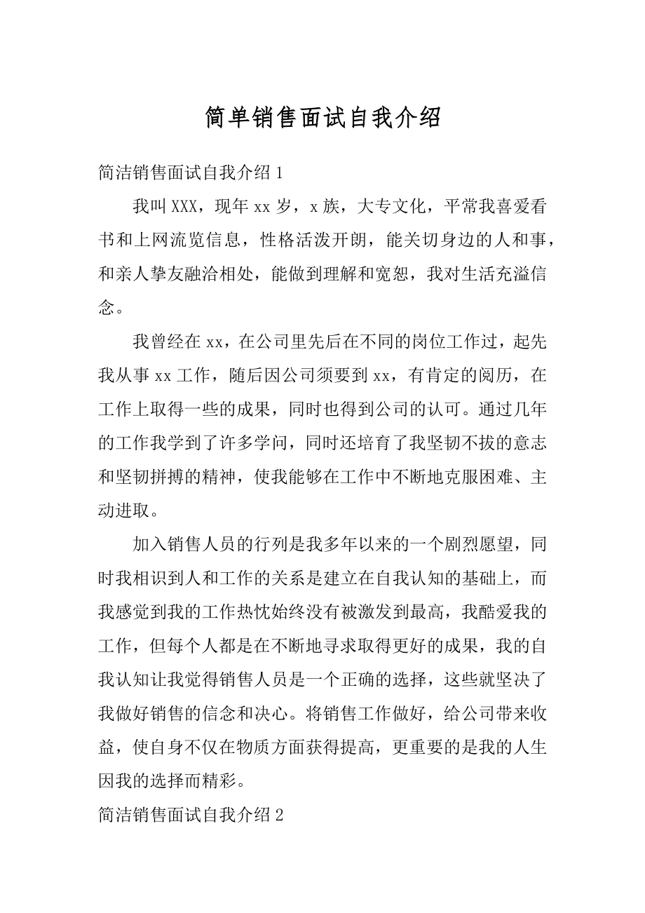 简单销售面试自我介绍范本.docx_第1页