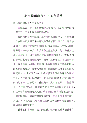 美术编辑职位个人工作总结汇总.docx