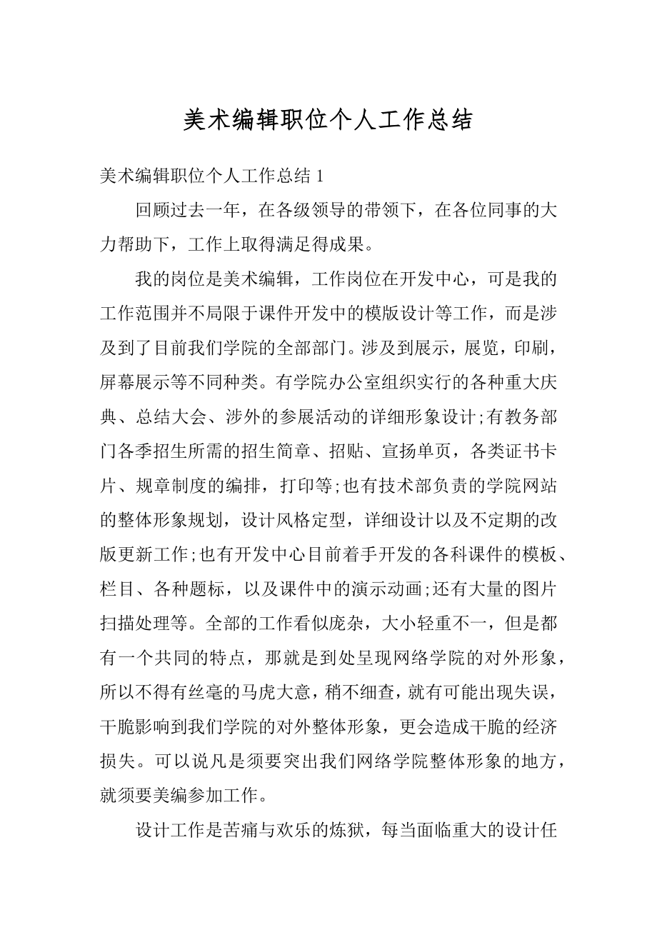 美术编辑职位个人工作总结汇总.docx_第1页