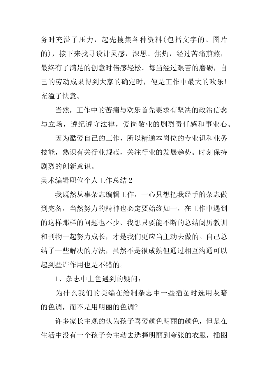 美术编辑职位个人工作总结汇总.docx_第2页