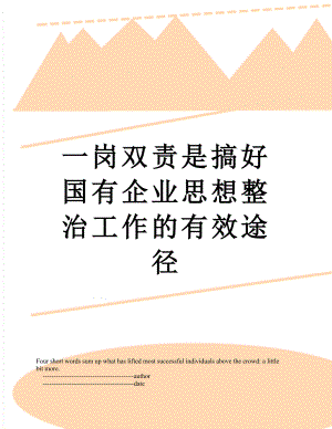 一岗双责是搞好国有企业思想整治工作的有效途径.doc