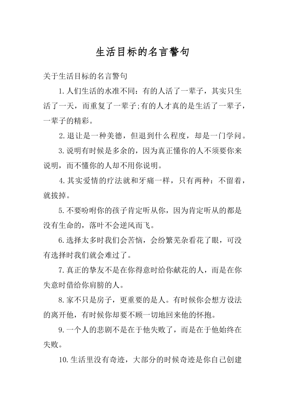 生活目标的名言警句精编.docx_第1页