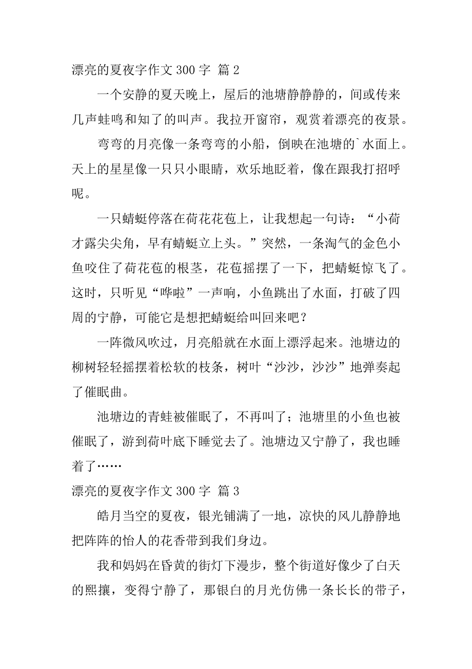 美丽的夏夜字作文300字精编.docx_第2页