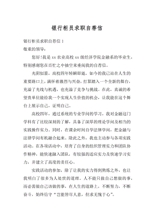 银行柜员求职自荐信范文.docx