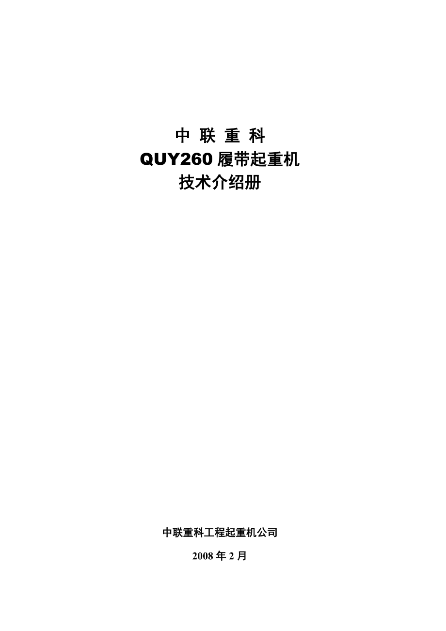 中联QUY260履带起重机参数.doc_第1页