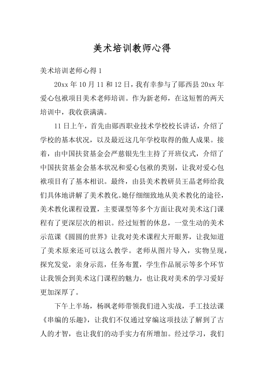 美术培训教师心得最新.docx_第1页