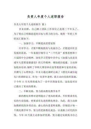 负责人年度个人述职报告精品.docx