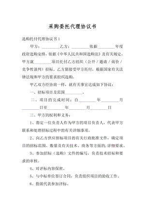 采购委托代理协议书优质.docx