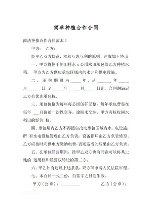 简单种植合作合同最新.docx