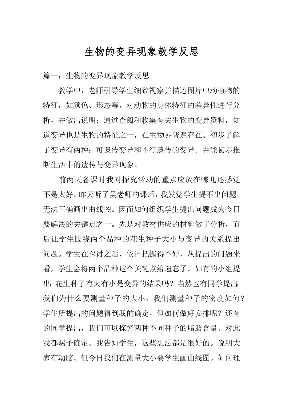 生物的变异现象教学反思优质.docx_第1页