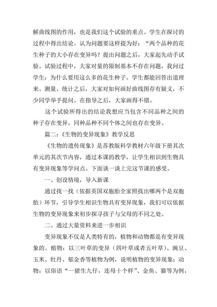 生物的变异现象教学反思优质.docx_第2页