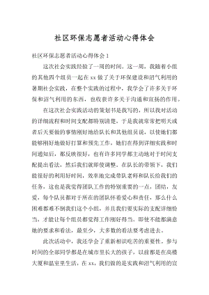 社区环保志愿者活动心得体会精选.docx