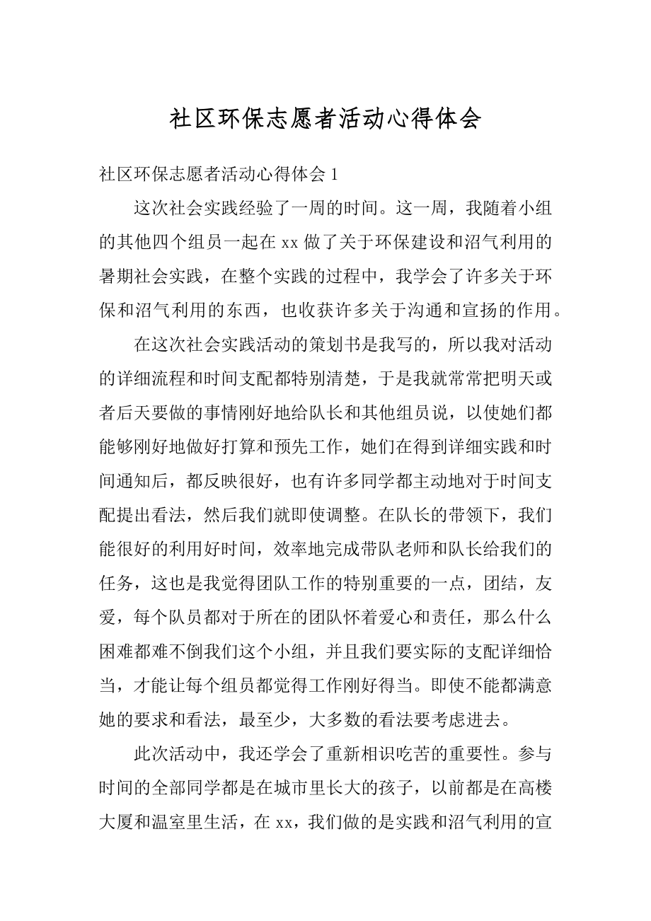 社区环保志愿者活动心得体会精选.docx_第1页