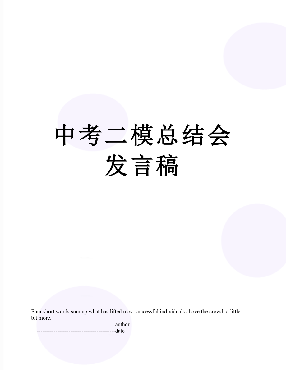 中考二模总结会发言稿.doc_第1页