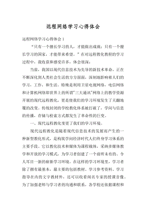 远程网络学习心得体会优质.docx